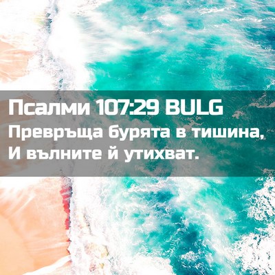 Picture 02 - Псалми 107:29 BULG - Превръща бурята в тишина, И - Bible Verse Picture