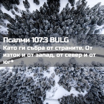 Picture 02 - Псалми 107:3 BULG - Като ги събра от страните, - Bible Verse Picture