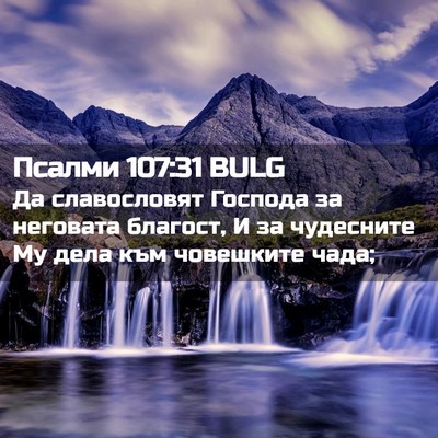 Picture 02 - Псалми 107:31 BULG - Да славословят Господа за - Bible Verse Picture