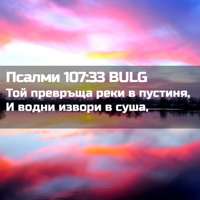 Picture 02 - Псалми 107:33 BULG - Той превръща реки в - Bible Verse Picture