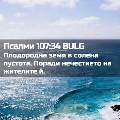 Picture 02 - Псалми 107:34 BULG - Плодородна земя в солена - Bible Verse Picture