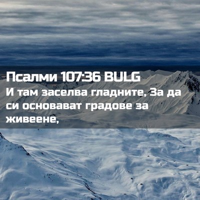 Picture 02 - Псалми 107:36 BULG - И там заселва гладните, За - Bible Verse Picture