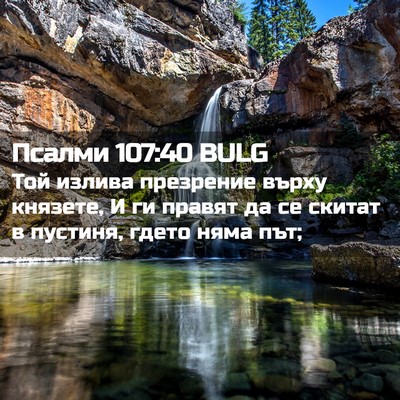 Picture 02 - Псалми 107:40 BULG - Той излива презрение върху - Bible Verse Picture