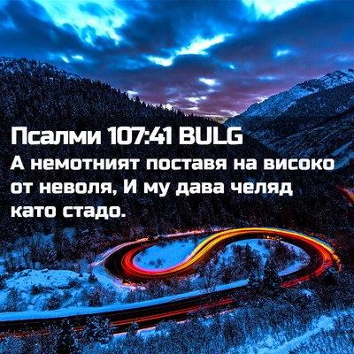 Picture 02 - Псалми 107:41 BULG - А немотният поставя на - Bible Verse Picture