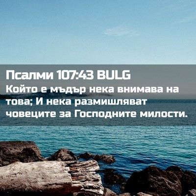 Picture 02 - Псалми 107:43 BULG - Който е мъдър нека внимава - Bible Verse Picture
