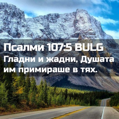 Picture 02 - Псалми 107:5 BULG - Гладни и жадни, Душата им - Bible Verse Picture