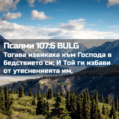 Picture 02 - Псалми 107:6 BULG - Тогава извикаха към - Bible Verse Picture