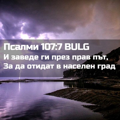 Picture 02 - Псалми 107:7 BULG - И заведе ги през прав път, - Bible Verse Picture