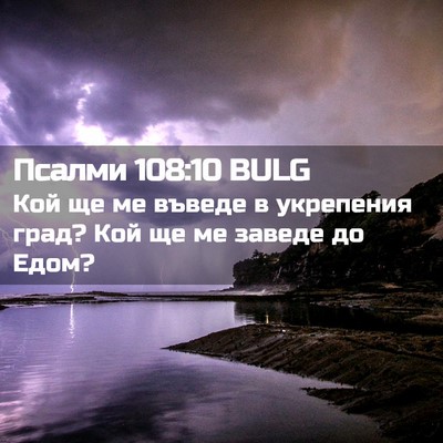 Picture 02 - Псалми 108:10 BULG - Кой ще ме въведе в - Bible Verse Picture