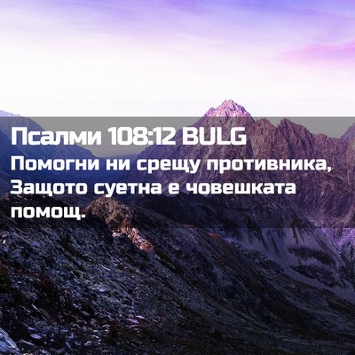 Picture 02 - Псалми 108:12 BULG - Помогни ни срещу - Bible Verse Picture