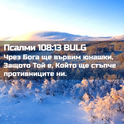 Picture 02 - Псалми 108:13 BULG - Чрез Бога ще вървим юнашки, - Bible Verse Picture