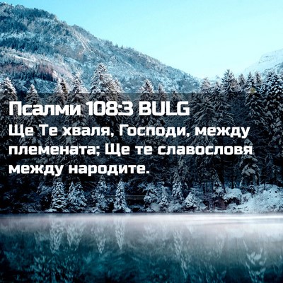 Picture 02 - Псалми 108:3 BULG - Ще Те хваля, Господи, между - Bible Verse Picture