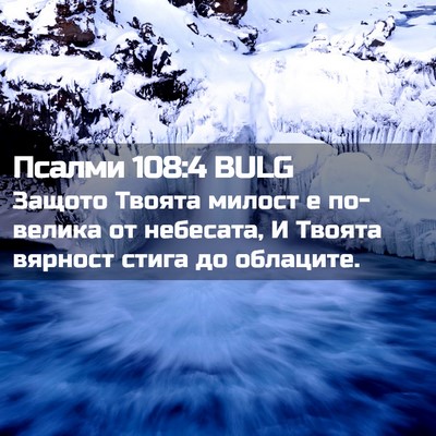 Picture 02 - Псалми 108:4 BULG - Защото Твоята милост е - Bible Verse Picture