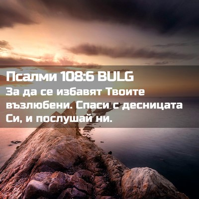 Picture 02 - Псалми 108:6 BULG - За да се избавят Твоите - Bible Verse Picture
