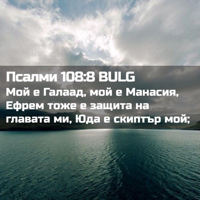 Picture 02 - Псалми 108:8 BULG - Мой е Галаад, мой е Манасия, - Bible Verse Picture