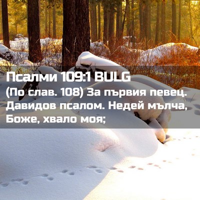 Picture 02 - Псалми 109:1 BULG - (По слав. 108) За първия - Bible Verse Picture