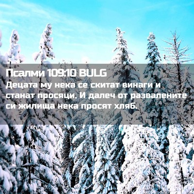 Picture 02 - Псалми 109:10 BULG - Децата му нека се скитат - Bible Verse Picture