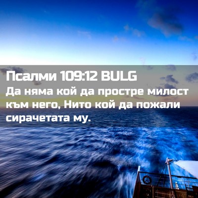 Picture 02 - Псалми 109:12 BULG - Да няма кой да простре - Bible Verse Picture