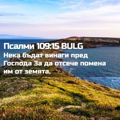 Picture 02 - Псалми 109:15 BULG - Нека бъдат винаги пред - Bible Verse Picture