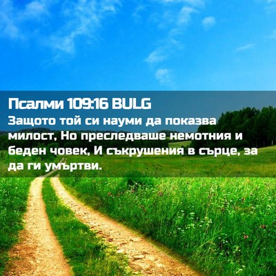 Picture 02 - Псалми 109:16 BULG - Защото той си науми да - Bible Verse Picture