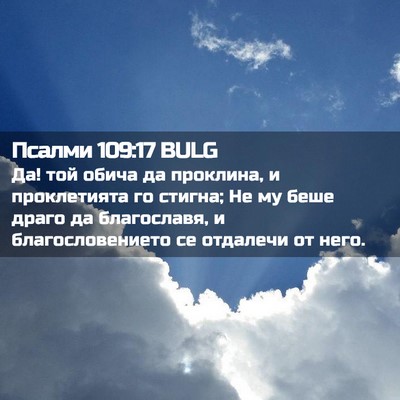 Picture 02 - Псалми 109:17 BULG - Да! той обича да проклина, и - Bible Verse Picture