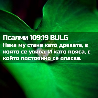 Picture 02 - Псалми 109:19 BULG - Нека му стане като дрехата, - Bible Verse Picture
