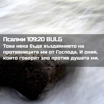 Picture 02 - Псалми 109:20 BULG - Това нека бъде въздаянието - Bible Verse Picture