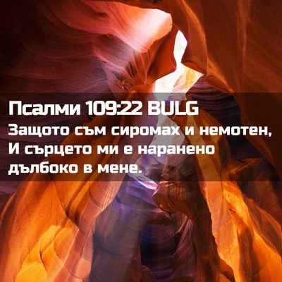 Picture 02 - Псалми 109:22 BULG - Защото съм сиромах и - Bible Verse Picture
