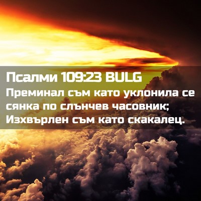 Picture 02 - Псалми 109:23 BULG - Преминал съм като уклонила - Bible Verse Picture
