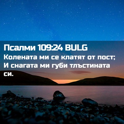 Picture 02 - Псалми 109:24 BULG - Колената ми се клатят от - Bible Verse Picture