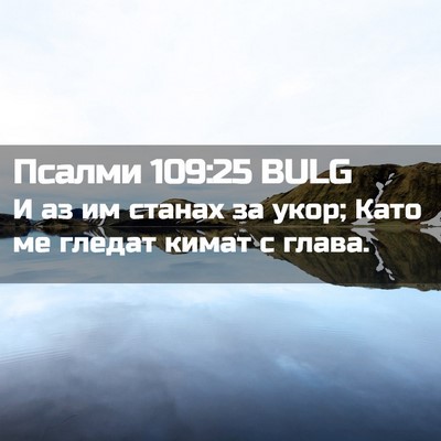 Picture 02 - Псалми 109:25 BULG - И аз им станах за укор; Като - Bible Verse Picture