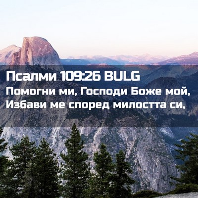 Picture 02 - Псалми 109:26 BULG - Помогни ми, Господи Боже - Bible Verse Picture