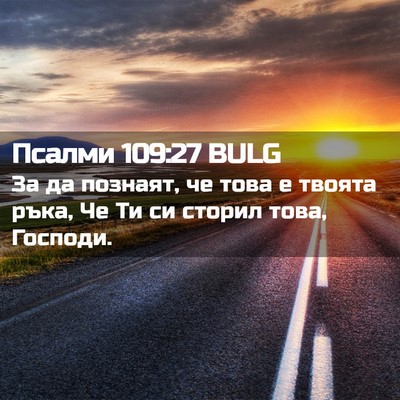 Picture 02 - Псалми 109:27 BULG - За да познаят, че това е - Bible Verse Picture