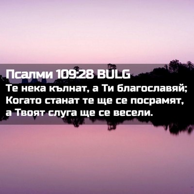 Picture 02 - Псалми 109:28 BULG - Те нека кълнат, а Ти - Bible Verse Picture
