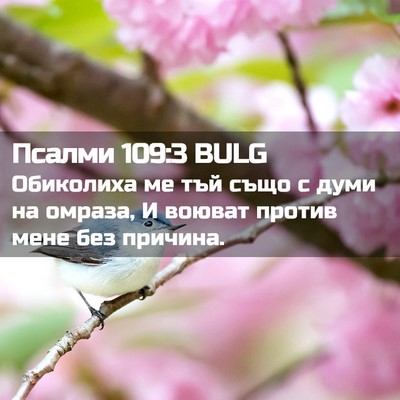 Picture 02 - Псалми 109:3 BULG - Обиколиха ме тъй също с - Bible Verse Picture