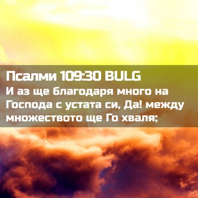 Picture 02 - Псалми 109:30 BULG - И аз ще благодаря много на - Bible Verse Picture