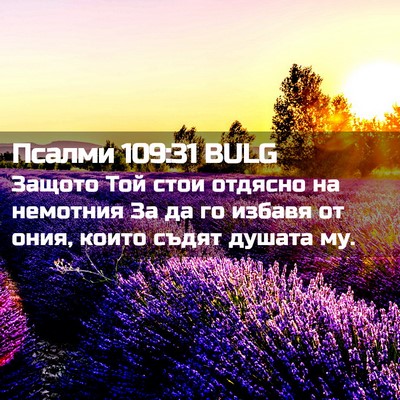 Picture 02 - Псалми 109:31 BULG - Защото Той стои отдясно на - Bible Verse Picture