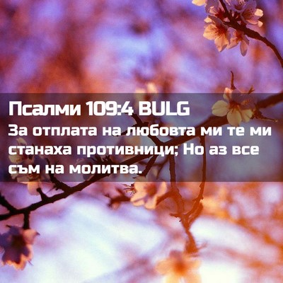 Picture 02 - Псалми 109:4 BULG - За отплата на любовта ми те - Bible Verse Picture
