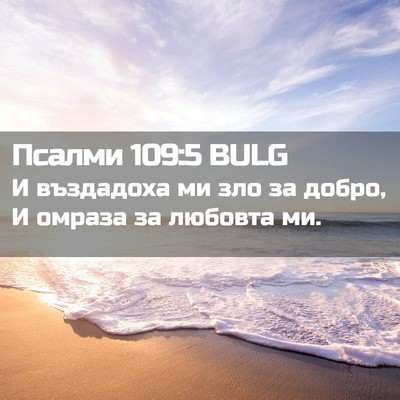 Picture 02 - Псалми 109:5 BULG - И въздадоха ми зло за - Bible Verse Picture