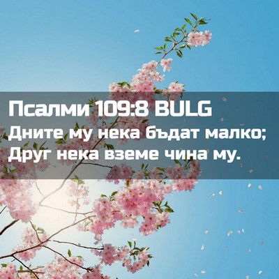 Picture 02 - Псалми 109:8 BULG - Дните му нека бъдат малко; - Bible Verse Picture