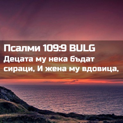 Picture 02 - Псалми 109:9 BULG - Децата му нека бъдат - Bible Verse Picture