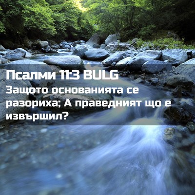 Picture 02 - Псалми 11:3 BULG - Защото основанията се - Bible Verse Picture