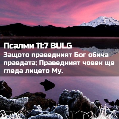 Picture 02 - Псалми 11:7 BULG - Защото праведният Бог - Bible Verse Picture