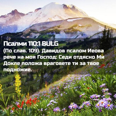 Picture 02 - Псалми 110:1 BULG - (По слав. 109). Давидов псалом - Bible Verse Picture