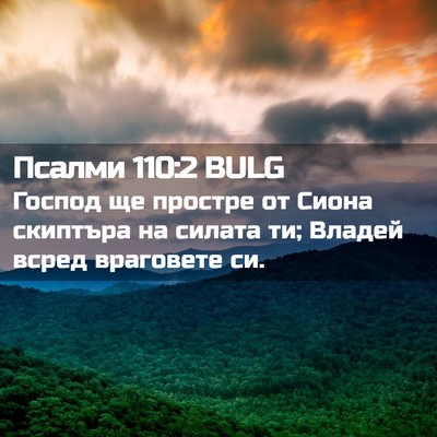 Picture 02 - Псалми 110:2 BULG - Господ ще простре от Сиона - Bible Verse Picture
