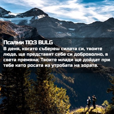 Picture 02 - Псалми 110:3 BULG - В деня, когато събереш - Bible Verse Picture