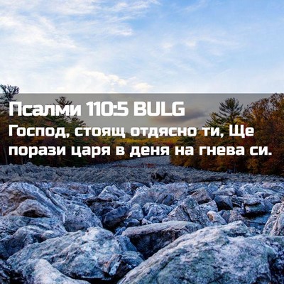 Picture 02 - Псалми 110:5 BULG - Господ, стоящ отдясно ти, - Bible Verse Picture