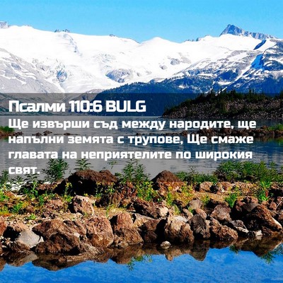 Picture 02 - Псалми 110:6 BULG - Ще извърши съд между - Bible Verse Picture