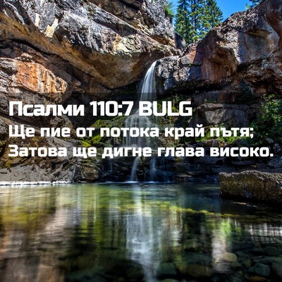Picture 02 - Псалми 110:7 BULG - Ще пие от потока край пътя; - Bible Verse Picture