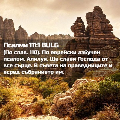 Picture 02 - Псалми 111:1 BULG - (По слав. 110). По еврейски - Bible Verse Picture